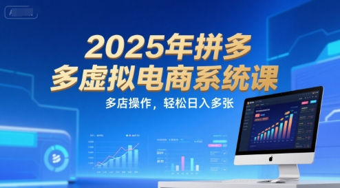 2025年拼多多虚拟电商系统课，多店操作，轻松日入多张-网创先锋