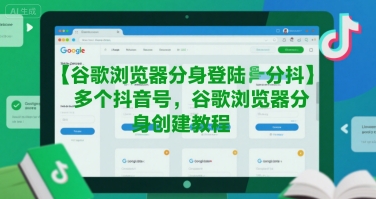 谷歌浏览器分身登陆多个抖音号，谷歌浏览器分身创建教程-网创先锋