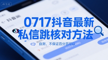 0717抖音最新私信跳核对方法，自测，不保证百分百可以-网创先锋