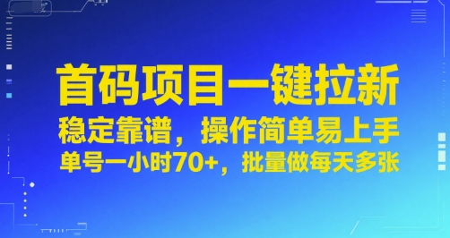首码项目一键拉新，稳定靠谱，操作简单易上手，单号一小时70+，批量做每天多张【揭秘】-网创先锋