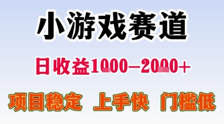 小游戏赛道，一天收益1k-2k+ 稳定项目，门槛低，上手快适合新人小白【揭秘】-网创先锋