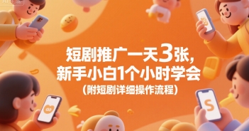 短剧推广一天3张，新手小白1个小时学会(附短剧详细操作流程)-网创先锋