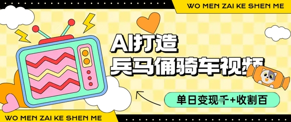 用AI打造兵马俑骑单车视频，单日变现1k+，轻松收割百万播放-网创先锋