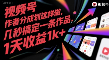 视频号创作者分成计划这样做，几秒搞定一条作品，1天收益1k+【揭秘】-网创先锋