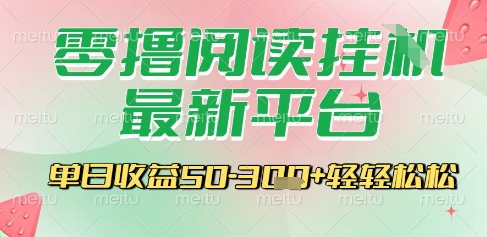 最新零撸阅读挂G平台，一键自动运行，一部手机即可操作，单日收益3张轻轻松松【揭秘】-网创先锋