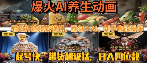 最新速成AI养生动画，轻松打造爆款视频，豆包＋AI，日入四位数【揭秘】-网创先锋