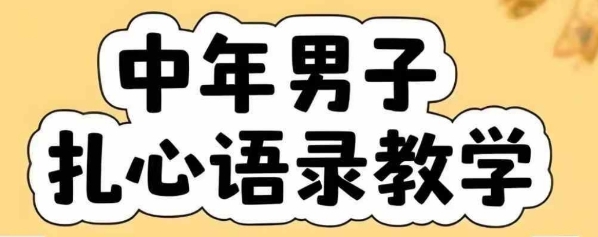 云天中年男人扎心语录图文视频，全套课程，含智能体，一键生成-网创先锋