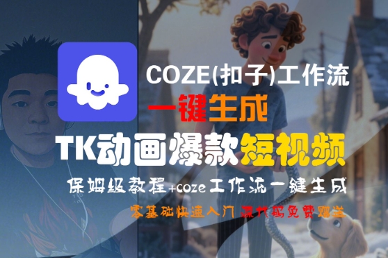 COZE(扣子)工作流一键生成TK动画爆款短视频，保姆级教程，零基础快速入门-网创先锋