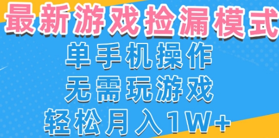 游戏自动捡漏项目，最新玩法，小白单手机可操作，不用玩游戏。新手小白轻松月入1W+，操作简单【揭秘】-网创先锋