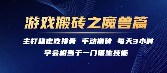 游戏搬砖之魔兽篇，稳定吃排骨每天3小时【揭秘】-网创先锋