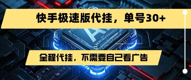 最新7月快手极速版掘金，无需自己看广告，一键代挂，单号30+-网创先锋