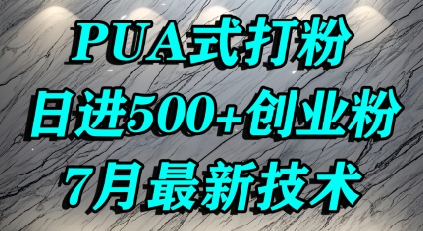 怎么打创业粉，PUA制造焦虑，单人日引500+精准流量-网创先锋