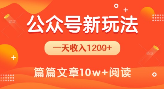 一天1.2k+，公众号流量主新玩法，操作简单容易上手-网创先锋
