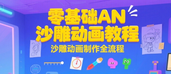 零基础AN沙雕动画教程，沙雕动画制作全流程-网创先锋