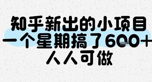 知乎新出的小项目，一个星期搞了6张，人人可做-网创先锋