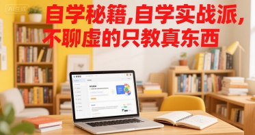 自学秘籍，自学实战派，不聊虚的只教真东西-网创先锋