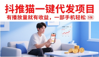 抖推猫一键代发项目，有播放量就有收益，一部手机轻松5张-网创先锋