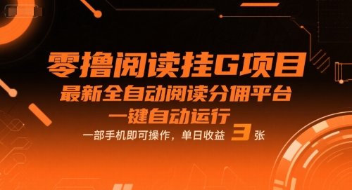 零撸阅读挂G项目，最新全自动阅读分佣平台，一键自动运行，一部手机即可操作，单日收益3张【揭秘】-网创先锋