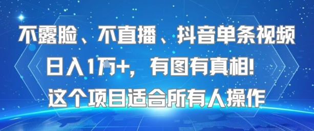 不露脸、不直播、抖音单条视频日入1W+，有图有真相！这个项目适合所有人操作-网创先锋