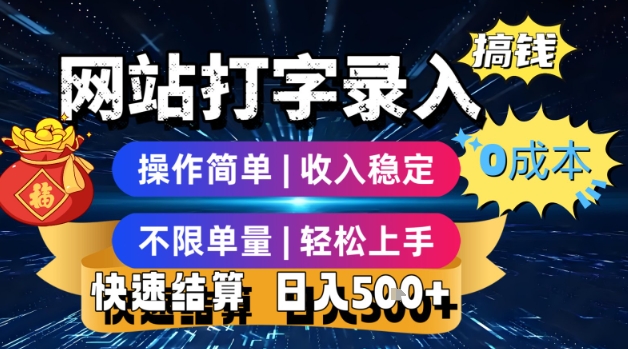 网站打字录入搞钱，0成本，操作简单，收入稳定，不限单量，轻松上手，快速结算，日入5张【揭秘】-网创先锋