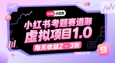 小红书考题赛道虚拟项目1.0，项目操作简单，每天收益2-3张-网创先锋