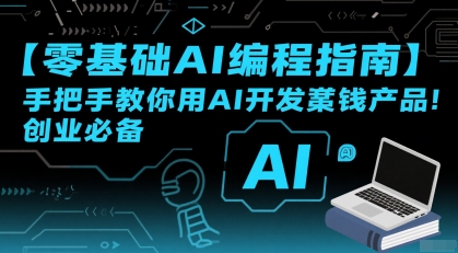 【零基础AI编程指南】手把手教你用AI开发賺钱产品！创业必备-网创先锋