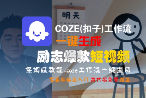 COZE(扣子)工作流一键生成励志爆款短视频，保姆级教程，零基础快速入门-网创先锋