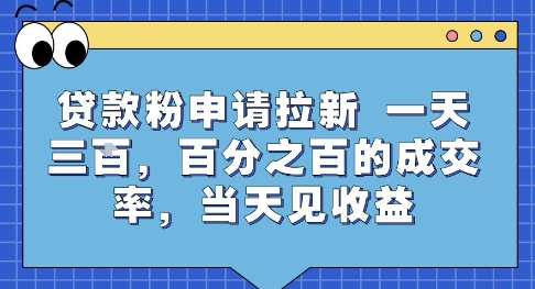 贷款粉申请拉新，一天三张，百分之百的成交率，当天见收益【揭秘】-网创先锋