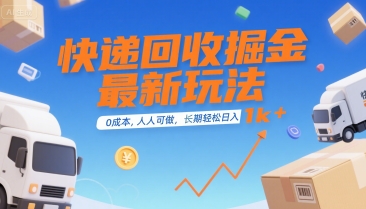 快递回收掘金最新玩法，0成本，人人可做，长期稳定的副业，轻松日入1k+【揭秘】-网创先锋