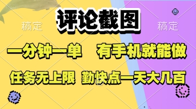 评论截图，收益一个0.5元，一分钟一单，有手机就能做，上不封顶，可无限做，一天大几张【揭秘】-网创先锋