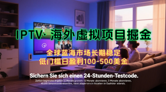 【海外虚拟项目掘金】日入100-200美刀，自己在家就可以闷声发大财，长期可做，工作室可复制扩大【揭秘】-网创先锋