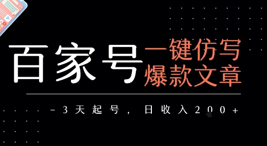 百家号一键仿写爆款文章，3天起号，日均收益2张-网创先锋