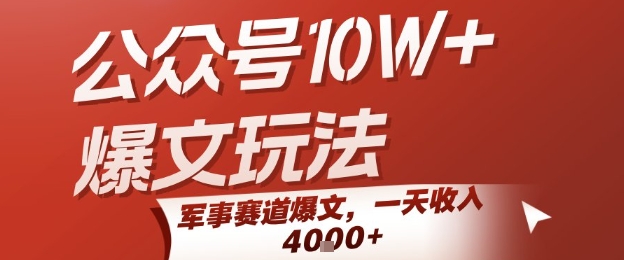 公众号10W+爆文玩法，军事赛道爆文，一天收入1k+，小白入手最快的项目-网创先锋