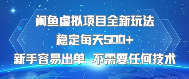 闲鱼虚拟项目全新玩法稳定每天5张+新手容易出单 不需要任何技术-网创先锋