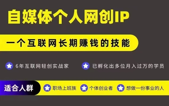 网创类公众号项目，自媒体个人网创IP，强IP强变现，操作一辈子-网创先锋