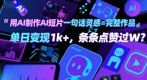用AI制作AI短片一句话灵感=完整作品 单日变现1k+，条条点赞过W-网创先锋