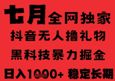 7月最新风口抖音无人直播纯暴力撸音浪，不出镜不说话，黑科技全自动运行，长期稳定，日入1k【揭秘】-网创先锋