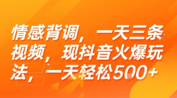 情感背调，一天三条视频，现抖音火爆玩法，一天轻松5张+【揭秘】-网创先锋