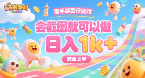 靠手游蛋仔派对，会截图就可以做，日入1k+，简单上手【揭秘】-网创先锋