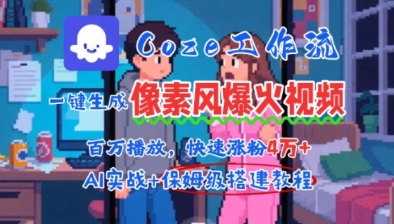 用AI智能体批量生成爆火像素风情感视频，2分钟一条，播放量轻松破百万快速涨粉4W+-网创先锋