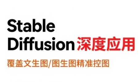 StableDiffusion深度应用，覆盖文生图-图生图精准控图，从文生图到视频全流程，AiGC系列教程-网创先锋