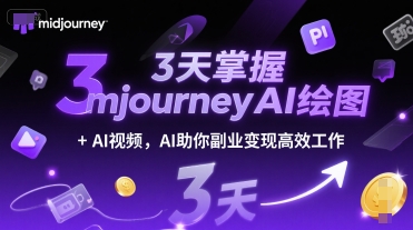 3天掌握midjourneyAI绘图+AI视频，AI助你副业变现高效工作-网创先锋