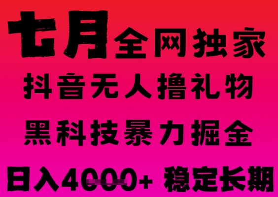 7月最新风口抖音无人直播撸音浪掘金，黑科技全自动运行，长期稳定，日入1k+，可批量收益翻倍【揭秘】-网创先锋