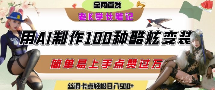 如何利用AI工具制作酷炫丝滑变装发布短视频平台流量爆炸，轻松日入5张+-网创先锋