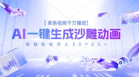 2025爆火的AI沙雕动画玩法，一键生成沙雕动画，单条视频千W播放，轻轻松松月入3W【揭秘】-网创先锋