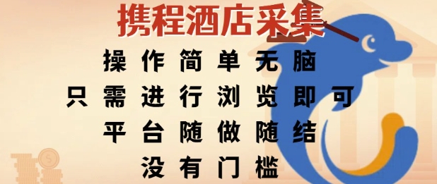 携程酒店采集，操作简单无脑，只需进行浏览即可，平台随做随结，没有门槛，挣米竟是如此容易【揭秘】-网创先锋