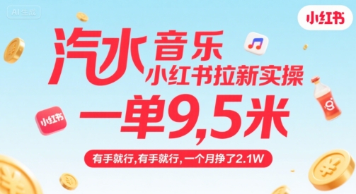 汽水音乐小红书拉新实操，，一单9.5米，有手就行，一个月挣了2.1W-网创先锋