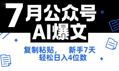 7月公众号AI爆文，复制粘贴，新手7天轻松日入4位数，SOP 技术文档 全网最全【附工具指令】-网创先锋