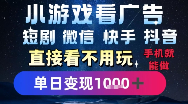2025躺挣新招！一部手机，每天1小时，光看广告就能日入1k+，微信抖音快手通吃【揭秘】-网创先锋
