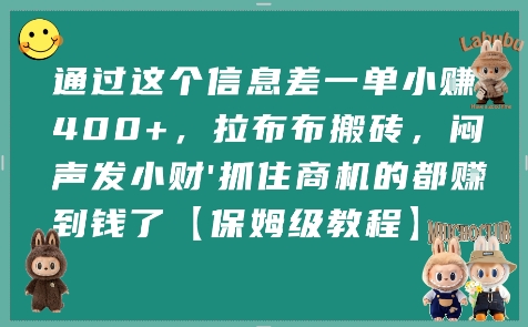 通过这个信息差一单小挣4张+，拉布布搬砖，闷声发小财抓住商机的都挣到钱了【保姆级教程】-网创先锋